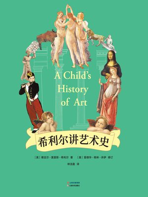 cover image of 希利尔讲艺术史